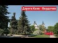 Дорога Киев - Бердичев