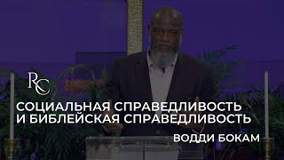 Социальная справедливость и Библейская справедливость | Водди Бокам