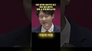 [인물] 이탄희 의원 국회발언 #shorts