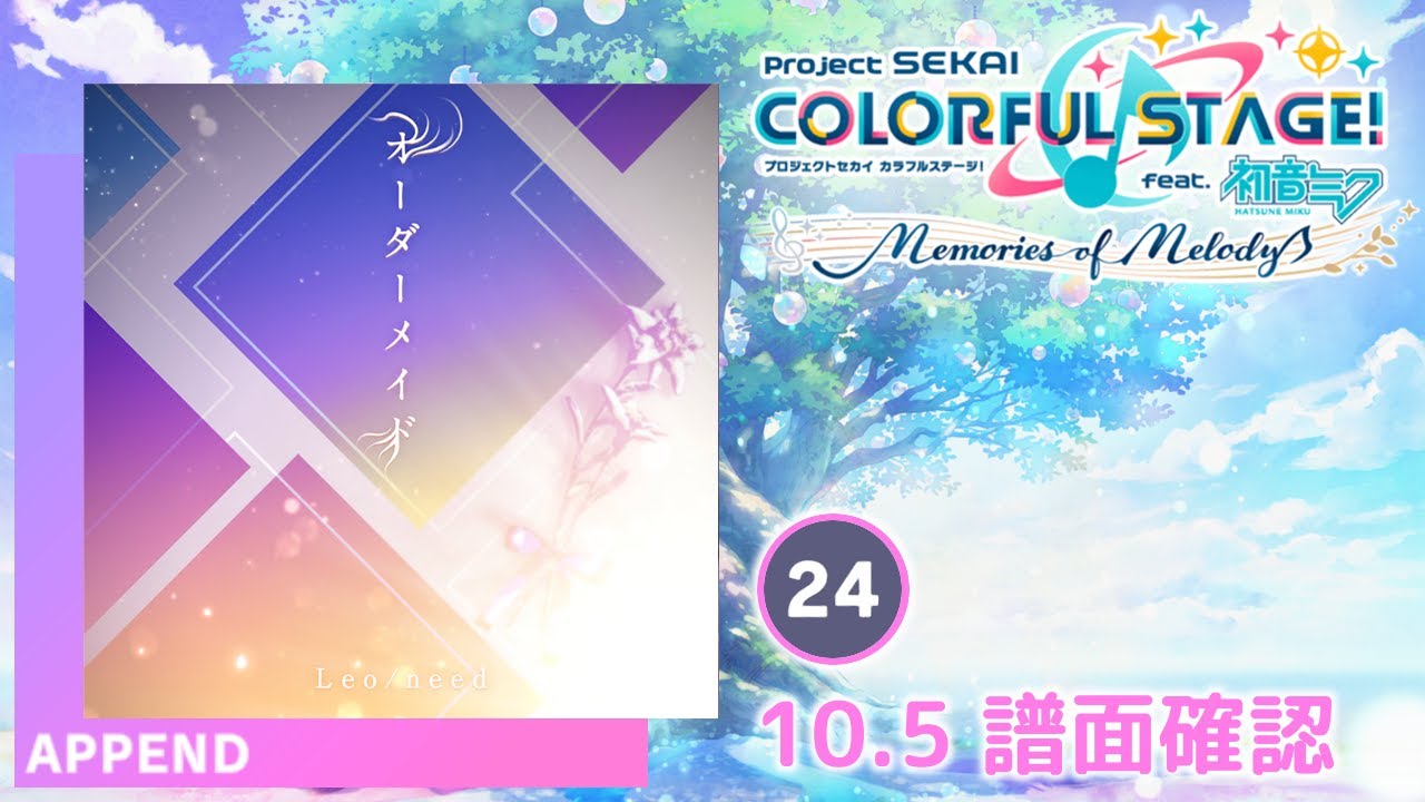 10.5) オーダーメイド [APPEND 24] (譜面確認) [プロセカ プロジェクト