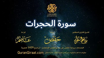 049 سورة الحجرات   برواية حفص عن عاصم بقصر المنفصل  القارئ مفتاح السلطني