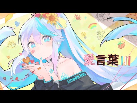 【 オリジナルPV 】愛言葉Ⅲ covered by エウレカ＝イーリス