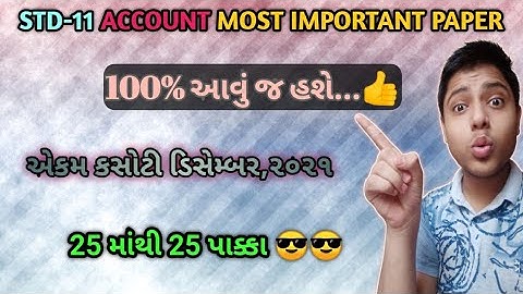 Std 11 Account Ekam kasoti Most Important Paper December 2021 | dhoran 11 a/c ekam kasoti December