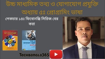 HSC ICT - Chapter 5: Lecture 14 || Fibonacci Series || ফিবোনক্কি সিরিজ