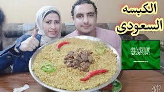 تحدى اكل l تحدى كميه كبيرة من الكبسه السعودى⁦??⁩ وتحيه خاصه لأهلنا فى السعوديه⁦