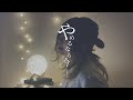やめるなら今 ヒグチアイ【STAY HOME COVER】by-rui ogawa