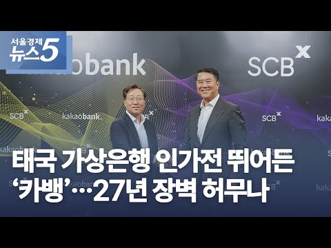 태국 가상은행 인가전 뛰어든 ‘카뱅’…27년 장벽 허무나