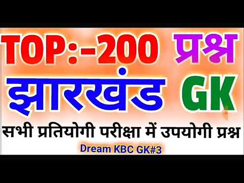 TOP:-200 Jharkhand GK |झारखंड सामान्य ज्ञान200 बहुत ही महत्वपूर्ण प्रश्न| general knowledge in Hindi