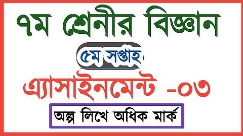 Science Assignment Class 7 Answer 2020 || ৭ম শ্রেনি বিজ্ঞান এ্যাসাইনমেন্ট উত্তর ৫ম সপ্তাহ