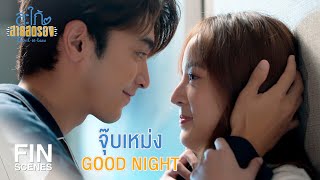 FIN | วันไหนภารักพี่…ภารีบบอกพี่นะ | สะใภ้สายสตรอง EP.10 | Ch3Thailand