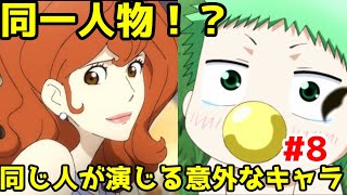 【聞き比べ】同じ声優が演じてるとは思えないアニメキャラ8【漫画アニメ考察】