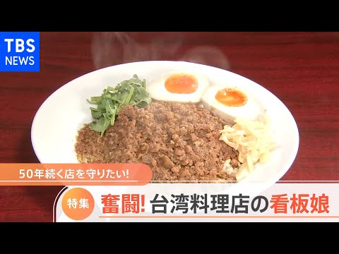 「台湾料理店」 看板娘が大奮闘！  絶品料理で大人気