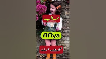 Afiya name meaning in Urdu Hindi by Baloch Baby Names #baby #islamicbabynames #urdu