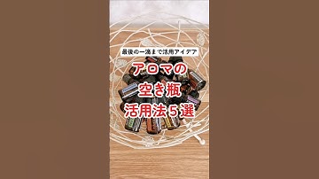 アロマの空き瓶の活用法5選　最後の一滴まで使い切ろう♡　#pr #ドテラ #ドテラオイル #アロマ #アロマオイル