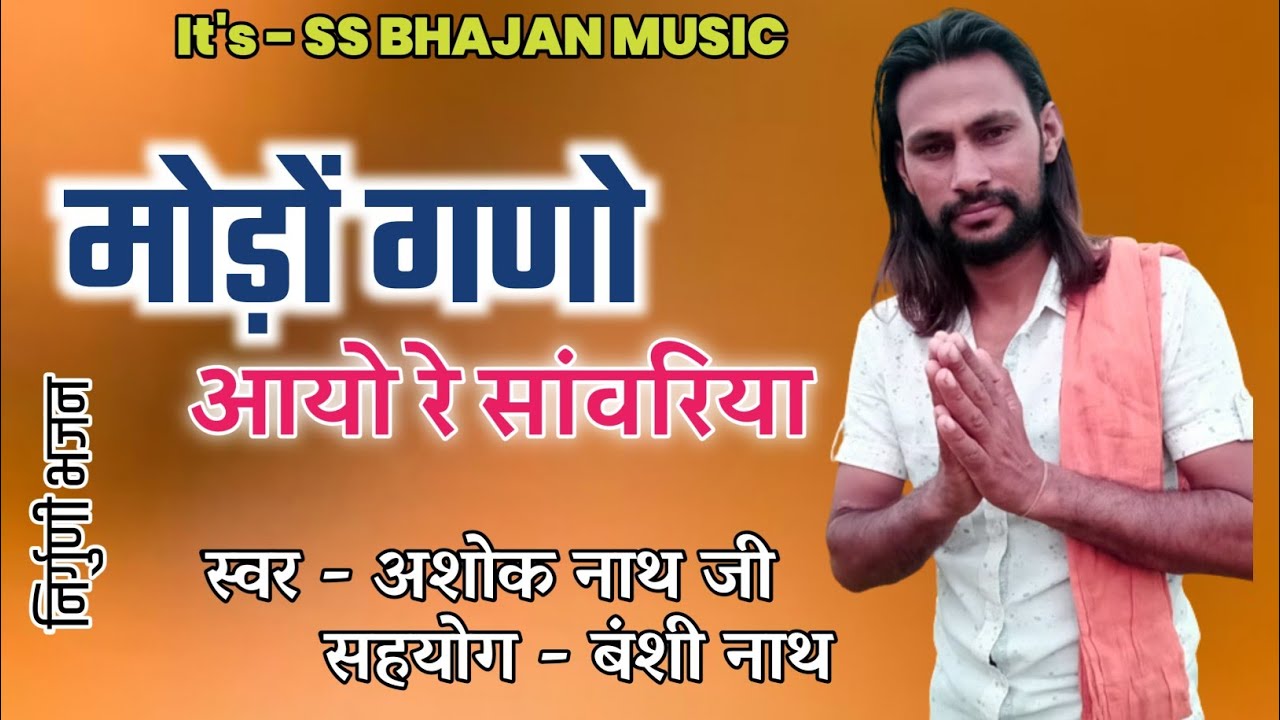 Ashok Nath Ji !! मोड़ों गणो आयो रे सांवरिया !!मेवाड़ी देशी निर्गुणी भजन ...