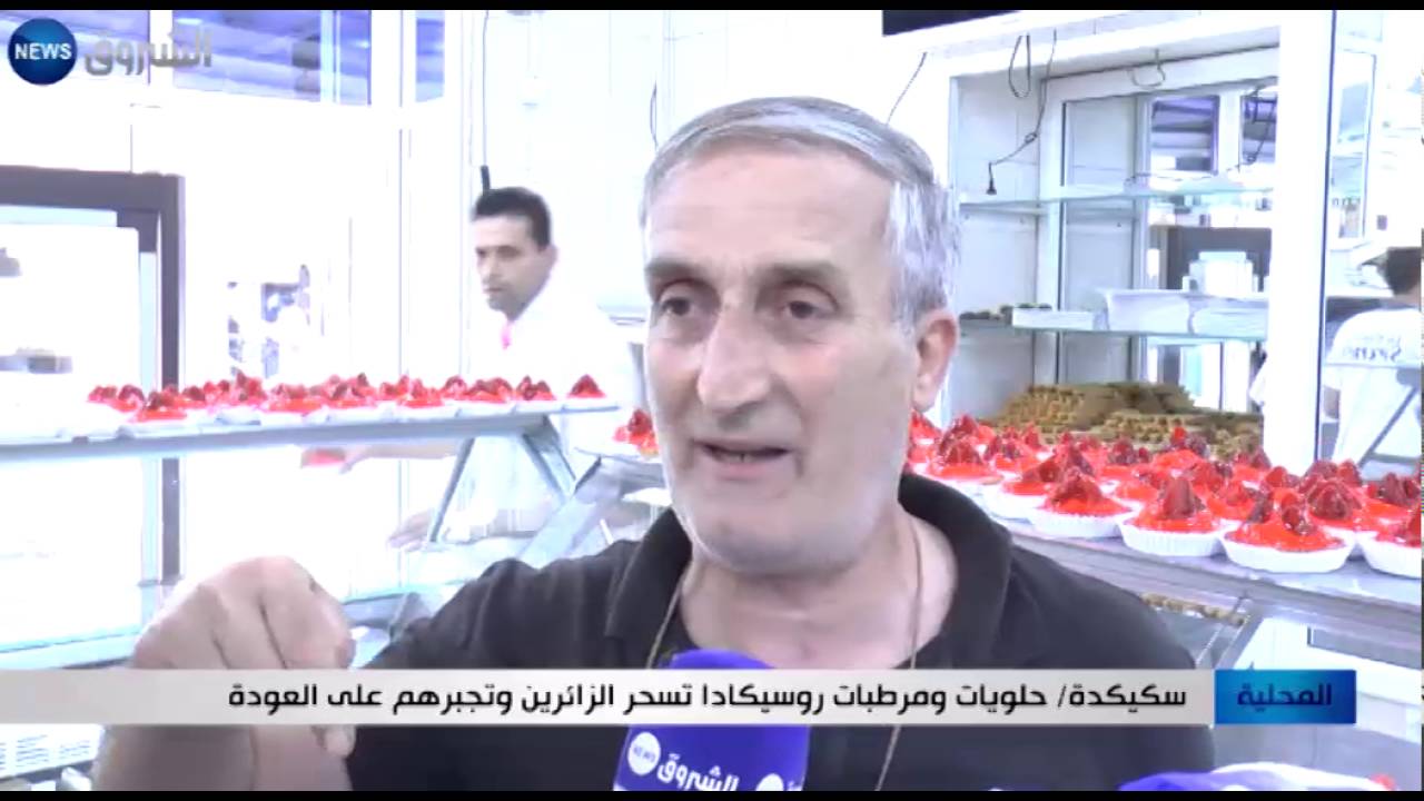 سكيكدة: حلويّات ومرطبات روسيكادا تسحر الزائرين وتجبرهم على العودة