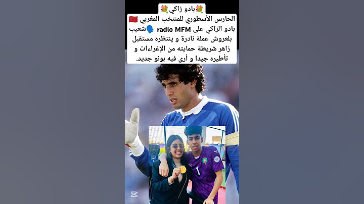 الحارس الأسطوري بادو الزاكي |• شعيب بلعروش عملة نادرة #maroc #المغرب #المغرب_2025 #المنتخب_المغربي
