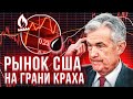 Распад Системы Доллара США. Рынок Акций в США Рухнул, Что Происходит с Нефтью и Золотом?