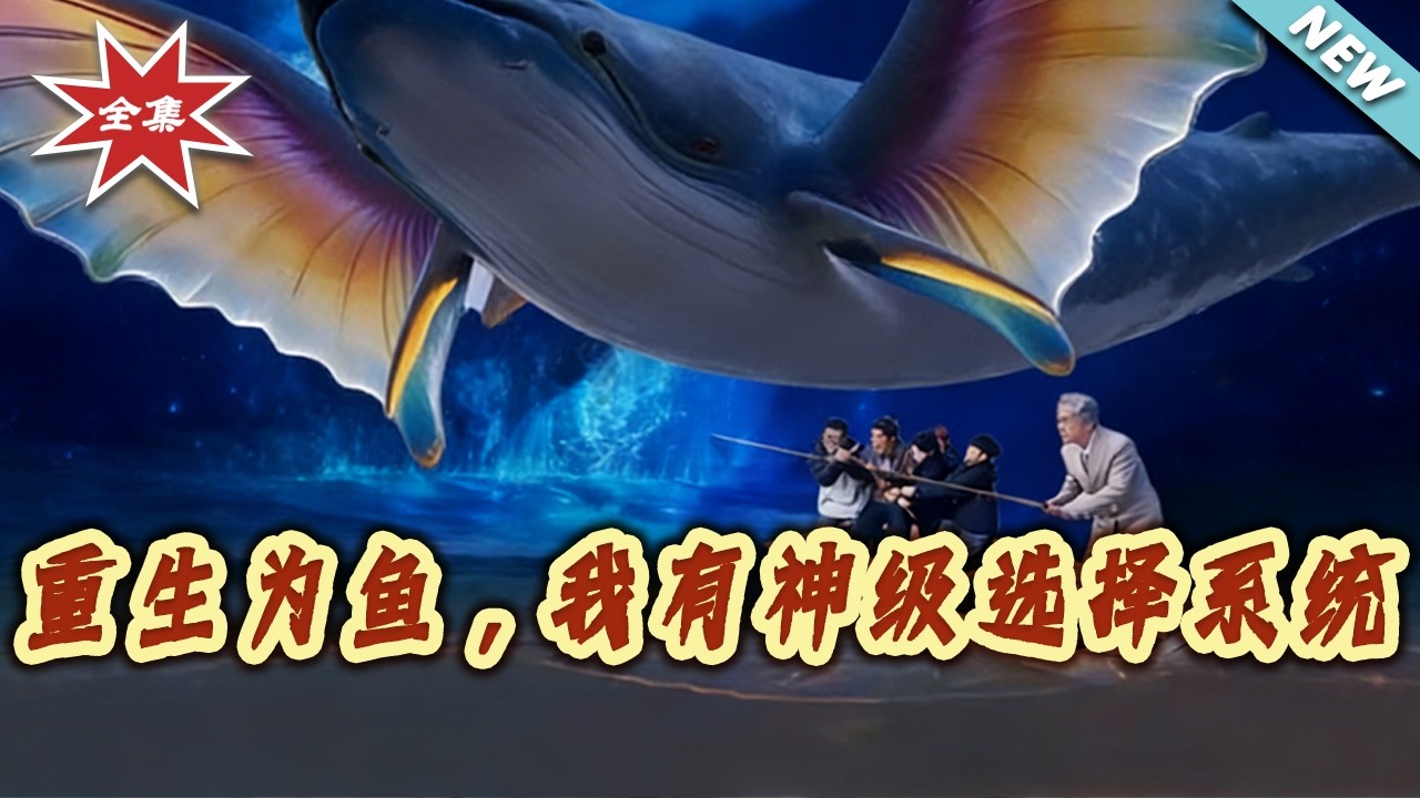 重生為魚：神級選擇系統逆襲