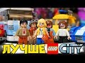 ЛУЧШЕ ЧЕМ LEGO CITY и SPEED CHAMPIONS (ИЛИ НЕТ?)