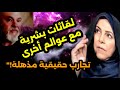 لقاءات بشرية مع عوالم أخرى تجارب الاقتراب من الموت