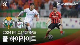 [2024 K리그1] 12R 강원 vs 대전 풀 하이라이트
