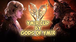 LEGEND OF YMIR | УСТРОИЛИ СВОЙ ТУРНИР КЛАНА! ТАКОГО В YMIR ТЫ НЕ ВИДЕЛ!