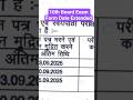 RBSE 10th Board Exam Form Date Extended 2025 | Latest Update
