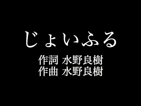 【じょいふる】 いきものがかり 　歌詞付き　full　カラオケ練習用　メロディなし 【夢見るカラオケ制作人】
