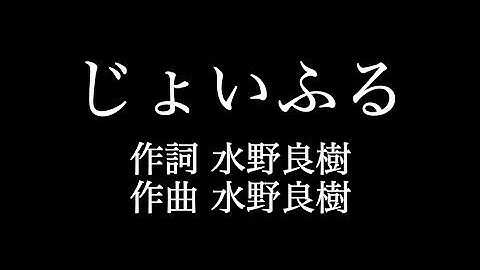 【じょいふる】 いきものがかり 　歌詞付き　full　カラオケ練習用　メロディなし 【夢見るカラオケ制作人】