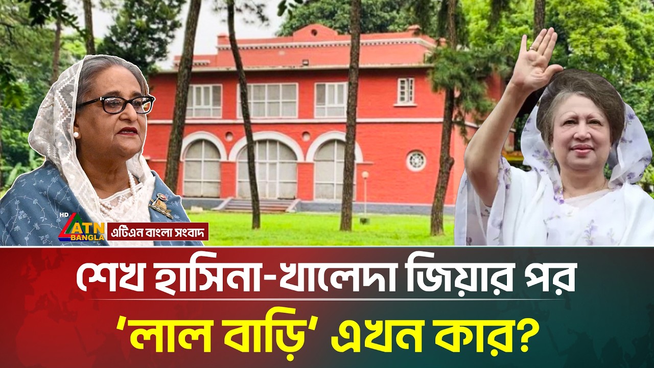 দীর্ঘ ২৫ বছরের নিঃশব্দতা ভাঙলো মিন্টো রোডের ঐতিহাসিক ‘লাল বাড়ি’-র! | 29 Minto Road | ATN Bangla News
