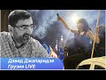 Что происходит в Грузии
