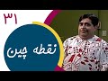    31 سریال نقطه چین قسمت 31