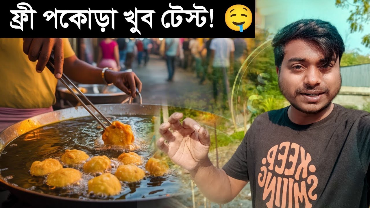 আজ পকোড়া কাণ্ড হবে 🍗 | Free পকোড়া খুব টেস্ট 🤤
