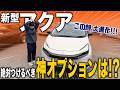 【トヨタ 新型アクア】Zグレード(2WD)徹底レビュー!一新されたフロントマスク&激推しオプション「トヨタ チームメイト」を分かりやすく解説!【TOYOTA AQUA】