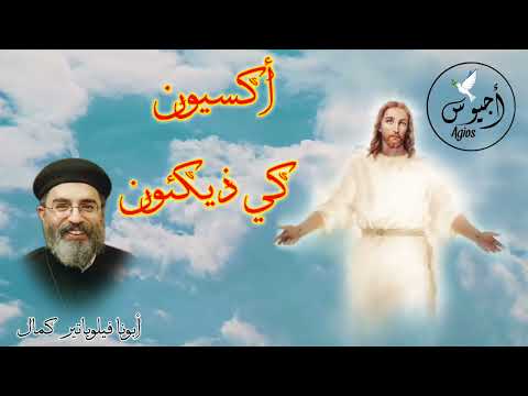 احلي أكسيون كي ذيكئون ممكن تسمعها أبونا فيلوباتير كمال  احلي أكسيون كي ذيكئون ممكن تسمعها أبونا فيلوباتير كمال