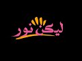 تسبيح وعبادة ليكن نور الحياة الافضل دي بنتي       
