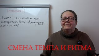 картинка: Смена темпа и ритма