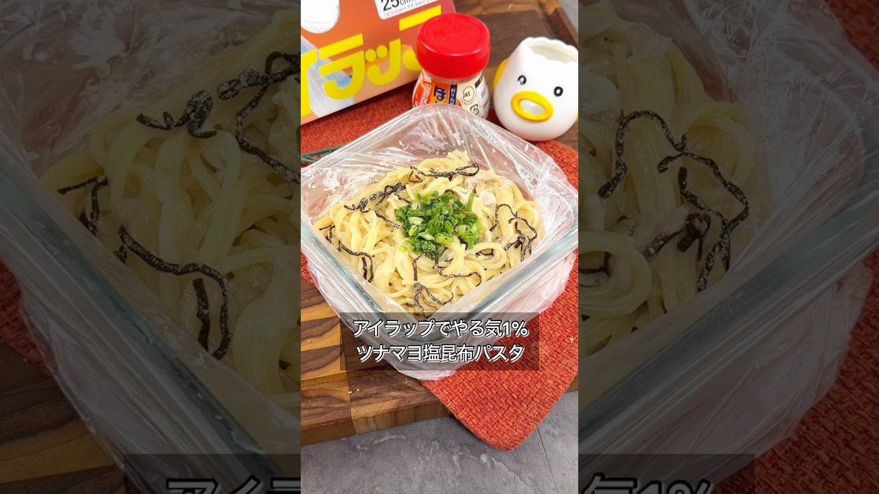 アイラップでパスタ作ったら洗い物もでやんし控えめに言って神。