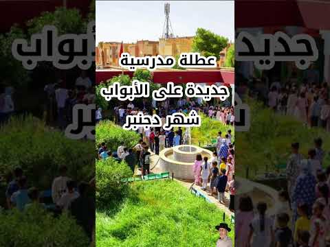 عطلة جديدة في انتظار المغاربة الشهر المقبل وهذا تاريخها