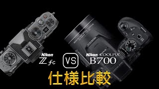 Nikon Zfc と Nikon COOLPIX B700 の仕様比較