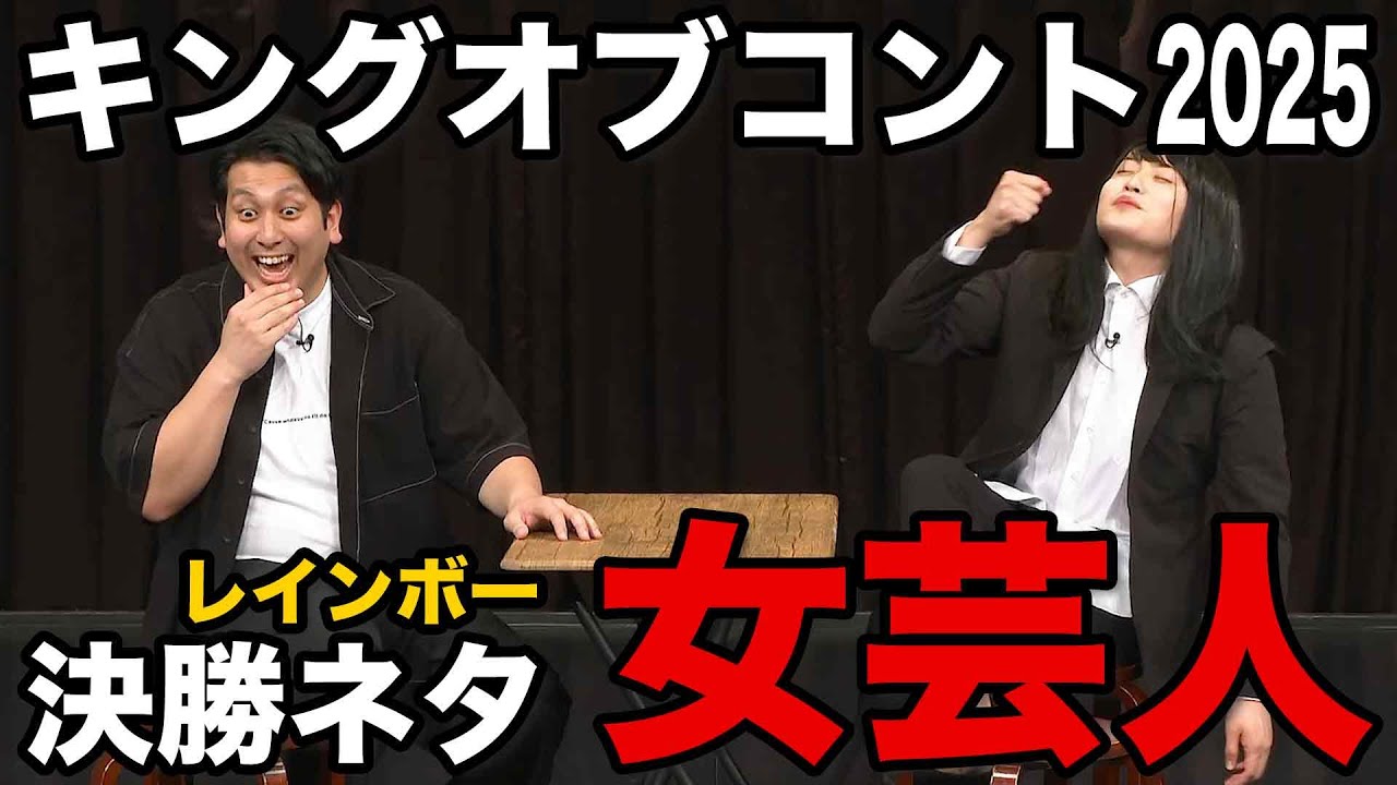 【コント】女芸人（初披露ver.）【キングオブコント2025決勝ネタ1本目】