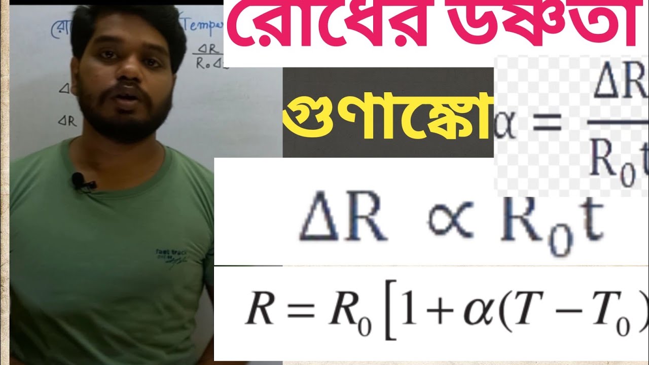 রোধের উষ্ণতা গুণাঙ্ক// Temperature coefficient of Resistance ...