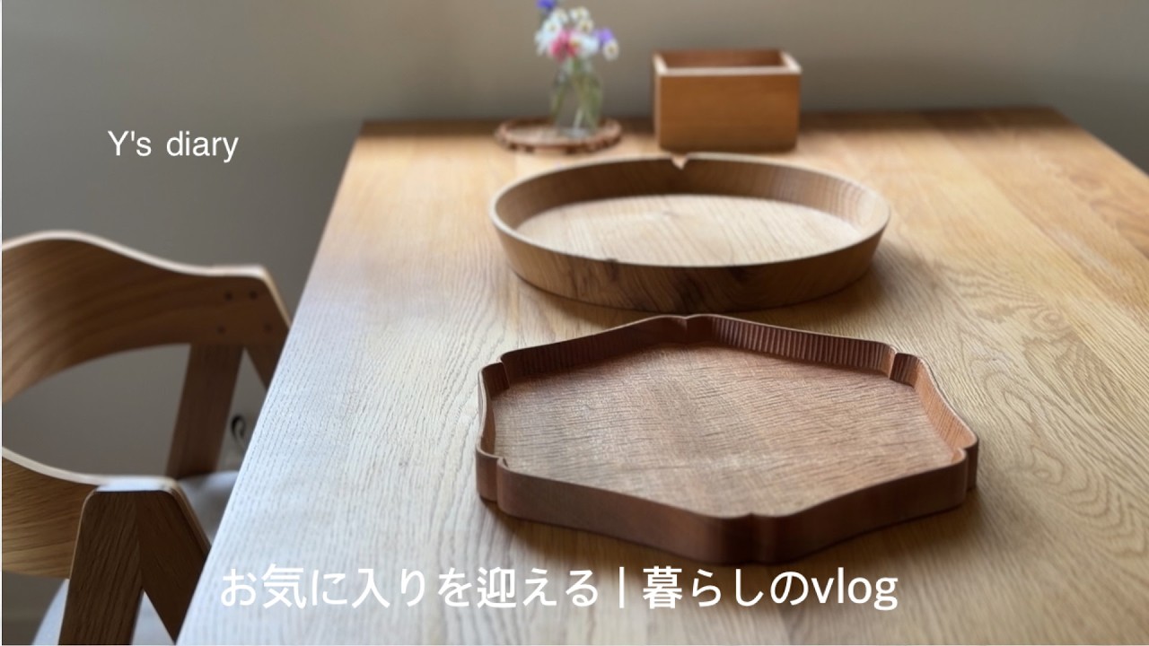 お気に入りを迎える幸せ | 落合芝地さんのお盆 | 一汁三菜の暮らし