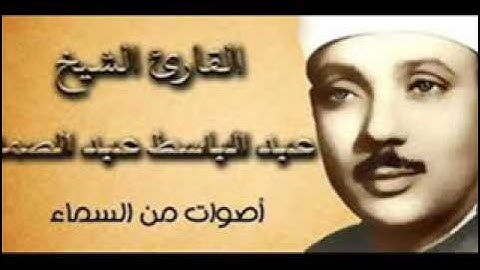 سورة الفاتحه عبد الباسط عبد الصمد (مرتل ) رائع