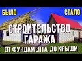 Строительство гаража из пеноблоков своими руками или строим сами хороший гараж из газобетона.