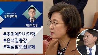 [정치부회의] '추'풍에 흩어진 윤석열 라인…한국당 "추미애 고발"