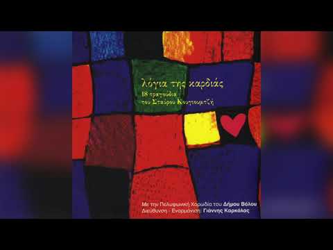 Σταύρος Κουγιουμτζής -