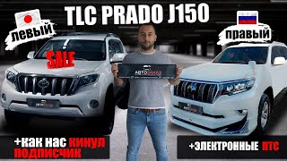 ОБЗОР Prado J150 ПРАВЫЙ РУЛЬ 2017/ЛЕВЫЙ 2015 + ЭЛЕКТРОННЫЕ ПТС + КАК НАС КИНУЛ ПОДПИСЧИК!