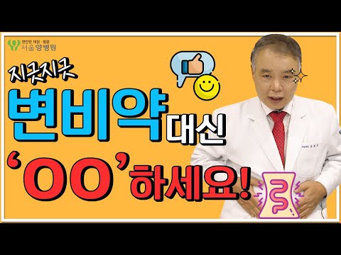 ※ 변비약 개인이 사서 먹지 마세요! ※ 약 안 먹고도 변비 낫는 방법! [양병원의 색(色)다른 항문치료] 제13편